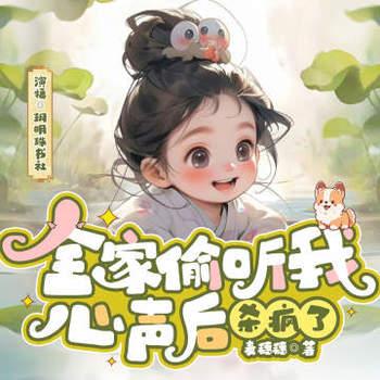 全家偷听我心声后，杀疯了有声小说