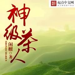 神级茶人(多人剧)有声小说