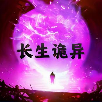 长生诡异有声小说