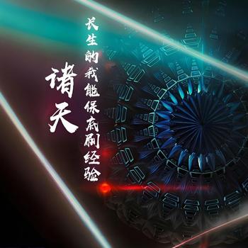 诸天：长生的我能保底刷经验有声小说