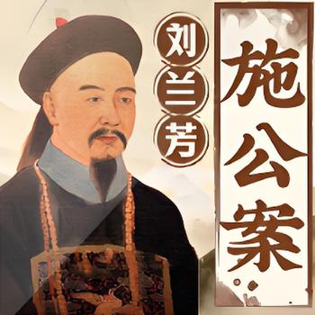 评书施公案有声小说