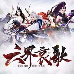 六界哀歌(脑洞热血逆袭爽文)有声小说