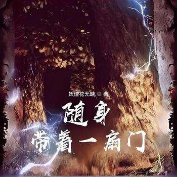 随身带着一扇门有声小说