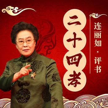 二十四孝有声小说