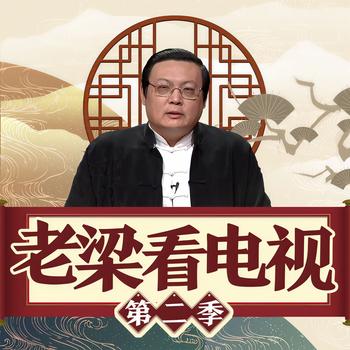 老梁看电视|第二季(多人剧)有声小说