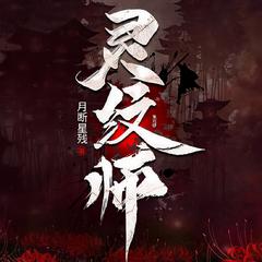 【悬疑恐怖】灵纹师(灵纹驱鬼|辟邪躲阴|悬疑恐怖惊悚灵异)有声小说