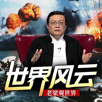 老梁观世界之世界风云(多人剧)有声小说