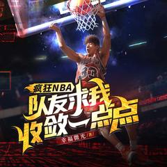 疯狂NBA，队友求我收敛一点点丨热血篮球|竞技爽文|篮球王子|青春有声小说