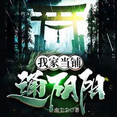 我家当铺通阴阳｜天字第一当｜第8号当铺｜精品多人有声剧有声小说