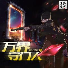 万界守门人｜第一季完结｜多人有声剧有声小说