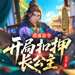 逍遥县令：开局扣押长公主(多人剧)有声小说