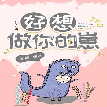 好想做你的崽崽(多人剧)有声小说