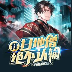 我,扫地僧绝不认输|修炼搞笑|练功流|热血无敌文有声小说