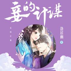 王爷,我真不是奸妃|古言权谋|宅斗宫斗|爆笑甜宠|轻松欢乐有声小说
