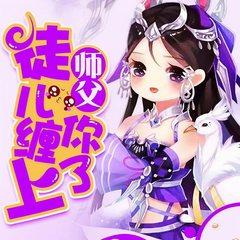 师父,徒儿缠上你了!有声小说