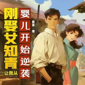 刚娶女知青，让我从婴儿开始逆袭？有声小说