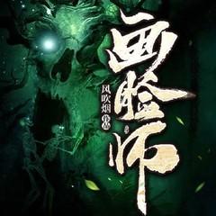 画脸师：白事店里的亡魂交易丨恐怖悬疑灵异丨民间奇闻异事丨玄学有声小说