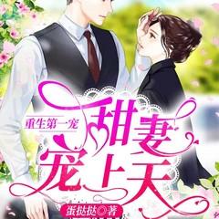 重生第一宠:大佬甜妻宠上天有声小说
