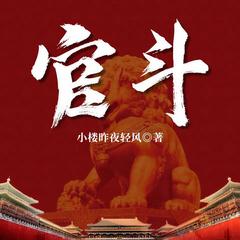 官斗(官场小说|权谋较量|都市热血|逆袭|多人剧)有声小说