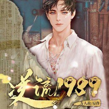 逆流1989(多人剧)有声小说