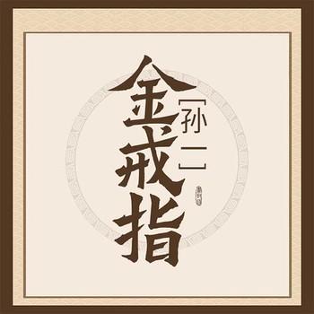 金戒指有声小说