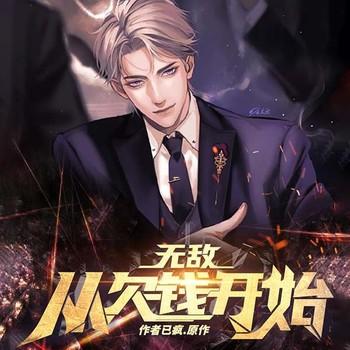 无敌从欠钱开始(多人剧)有声小说