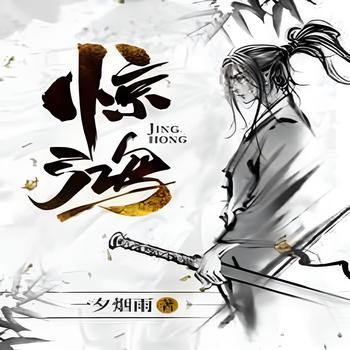 惊鸿(多人剧)有声小说