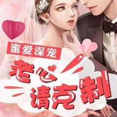 蜜爱深宠：老公请克制(多人剧)有声小说