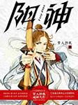 阳神(周建龙播讲)有声小说