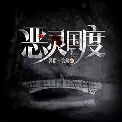 恶灵国度有声小说
