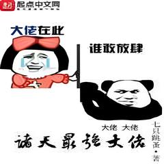 诸天最强大佬 [位面 宅男 无限流 热血]有声小说