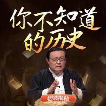 老梁揭秘之你不知道的历史(多人剧)有声小说