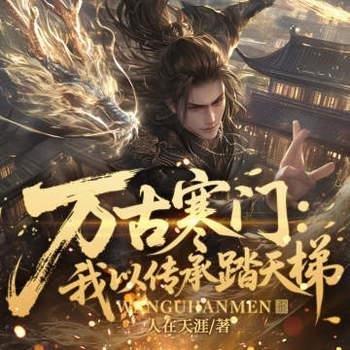 万古寒门：我以传承踏天梯有声小说