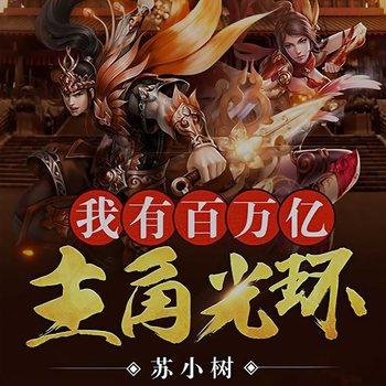 我有百万亿主角光环(多人剧)有声小说