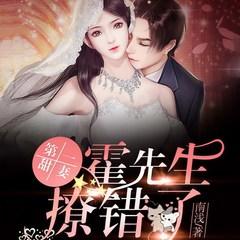 第一甜妻:霍先生,撩错了!有声小说