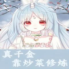 真千金靠炒菜修炼有声小说