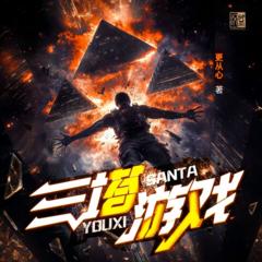 三塔游戏|全网首发|精配多播|科幻末世|爆笑悬疑|无限流|脑洞担当有声小说