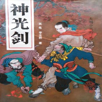 评书神光剑有声小说