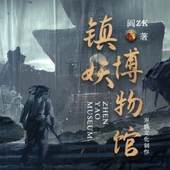 镇妖博物馆丨声娱文化出品|起点年悬疑榜一神书有声小说