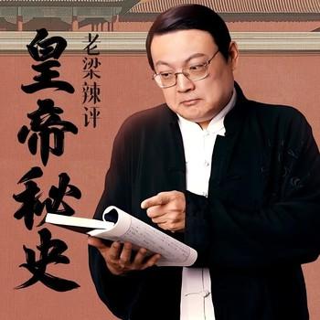 中国皇帝秘史(多人剧)有声小说