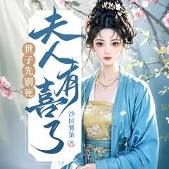 世子先别死，夫人有喜了有声小说