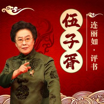 伍子胥有声小说