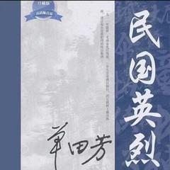 民国英烈有声小说