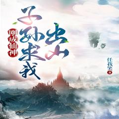 刚成仙神，子孙求我出山有声小说