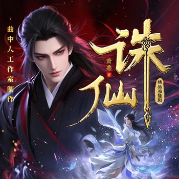 诛仙(多人剧)有声小说