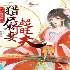 招财锦鲤:猎户娇妻超旺夫 | 古言 穿越 古代情缘 | 百里砂/著有声小说