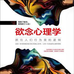 欲念心理学:抓住所有人行为里的逻辑丨从行为细节观察人心|人性有声小说