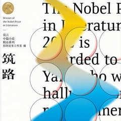 筑路丨诺贝尔文学奖丰乳肥臀莫言丨艾宝良周建龙丨精品广播剧有声小说