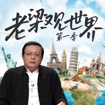 老梁观世界|第一季(多人剧)有声小说