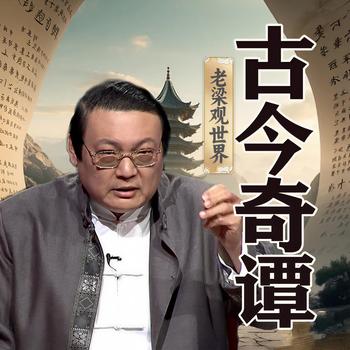 老梁观世界之古今奇谭(多人剧)有声小说